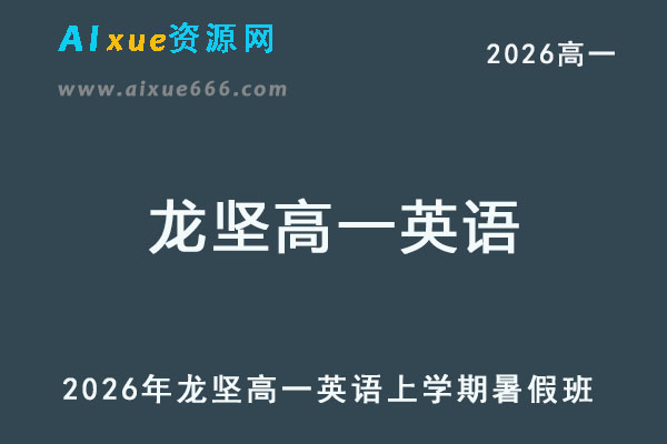 2026年龙坚高一英语上学期暑假班-乐学教程网