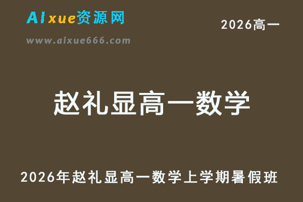 2026赵礼显高一数学上学期暑假班-乐学教程网