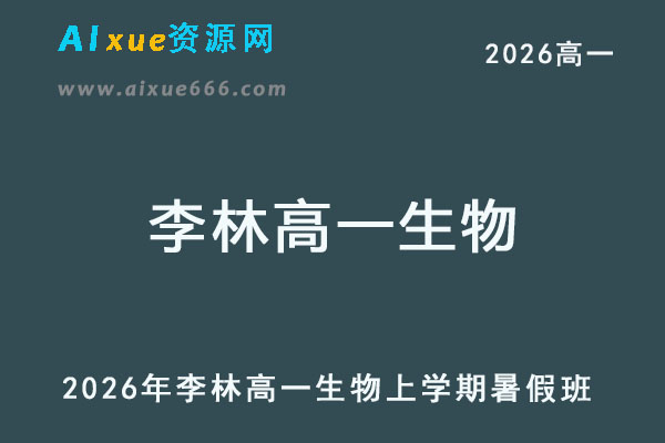2026年李林高一生物上学期暑假班-乐学教程网