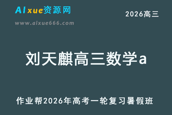 作业帮2026年刘天麒高三数学a一轮复习暑假班-乐学教程网