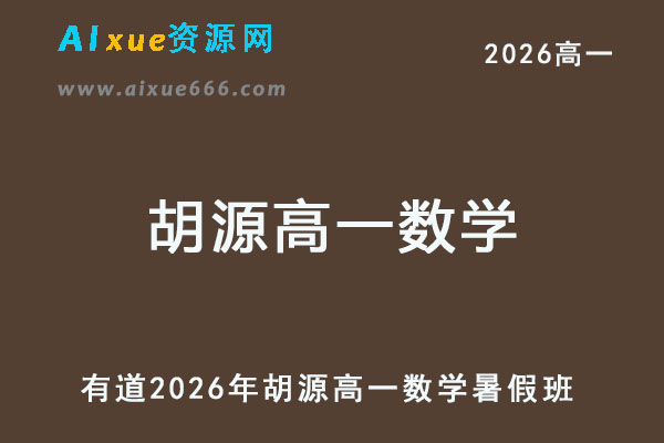 有道2026胡源高一数学上学期暑假班-乐学教程网