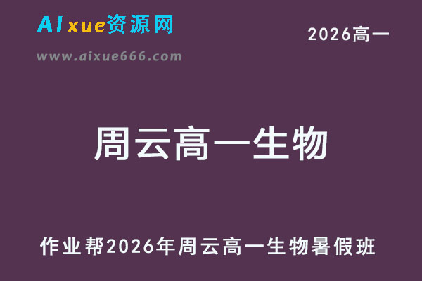 作业帮2026年周云高一生物上学期暑假班-乐学教程网