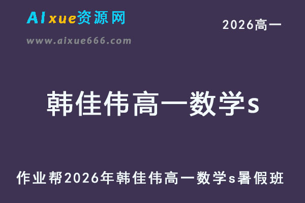 作业帮2026年韩佳伟高一数学s上学期暑假班【冲顶班】-乐学教程网