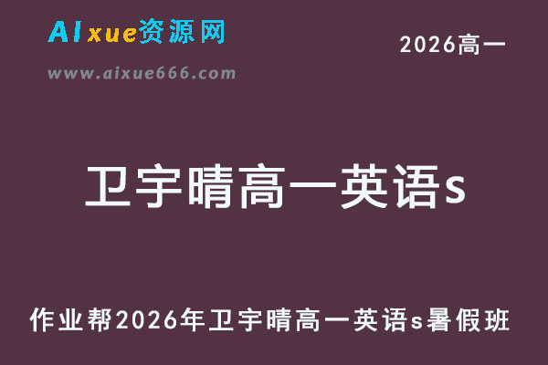 作业帮2026年卫宇晴高一英语s上学期暑假班【冲顶班】-乐学教程网