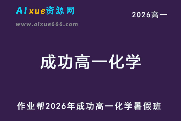 作业帮2026年成功高一化学上学期暑假班-乐学教程网