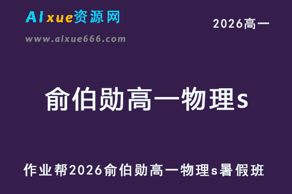 作业帮2026年俞伯勋高一物理s上学期暑假班【冲顶班】-乐学教程网
