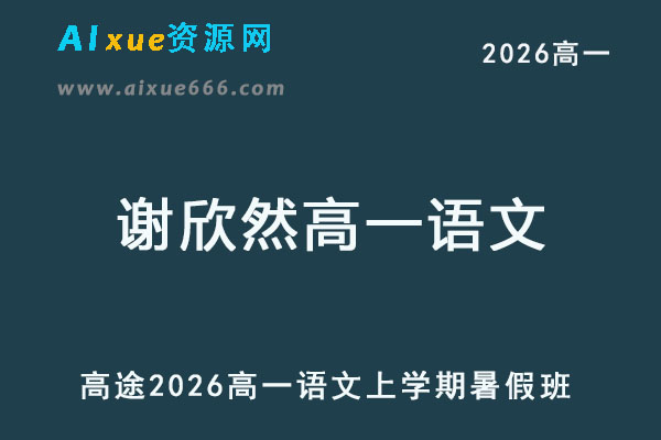 2026年高一语文上学期暑假班网课-乐学教程网