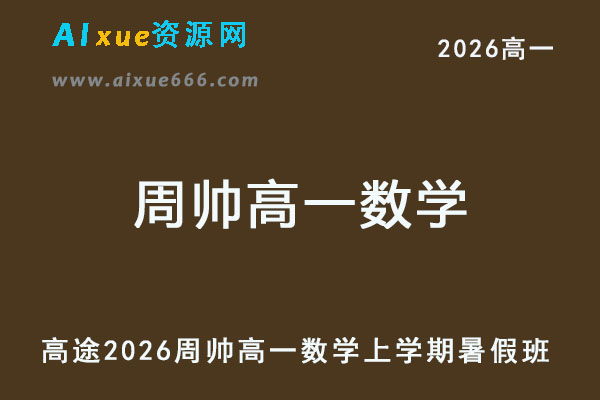 2026年周帅高一数学上学期暑假班网课-乐学教程网