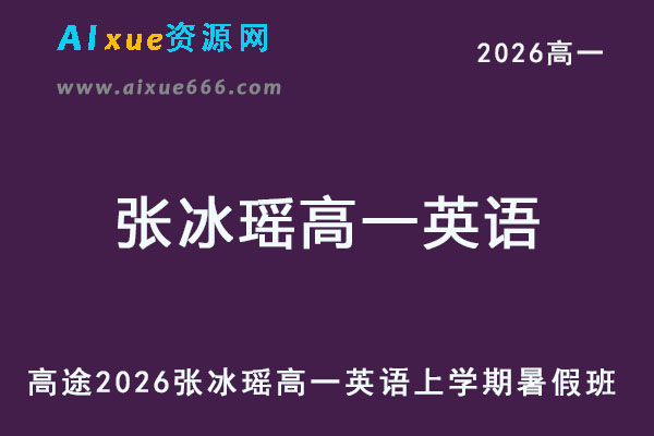 2026年张冰瑶高一英语上学期暑假班网课-乐学教程网