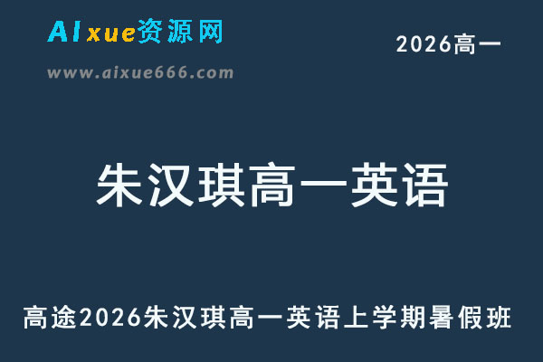 2026年高一英语上学期暑假班网课-乐学教程网