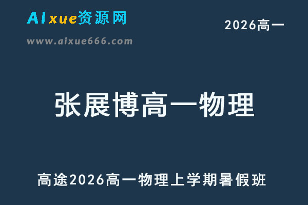 2026年高一物理上学期暑假班-乐学教程网