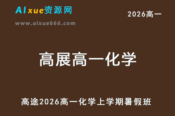 2026年高展高一化学上学期暑假班-乐学教程网