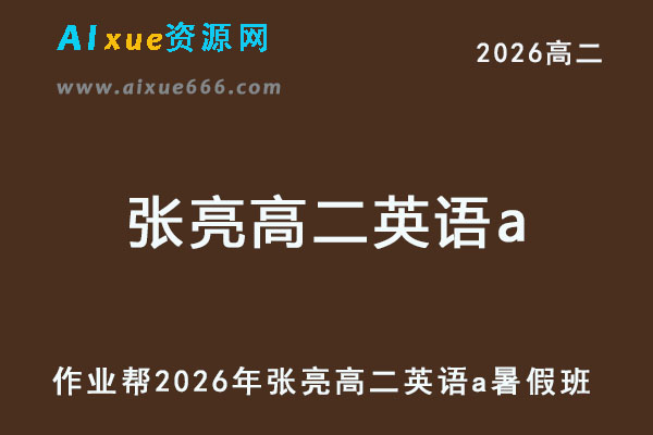 作业帮2026年张亮高二英语a上学期暑假班【提升班】-乐学教程网
