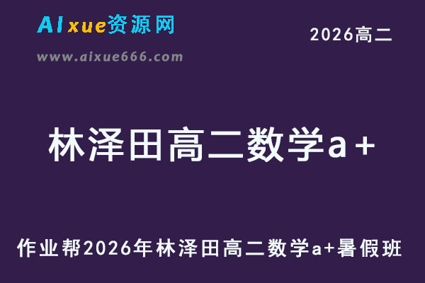 作业帮2026年林泽田高二数学a+上学期暑假班【尖端班】-乐学教程网