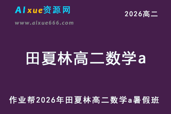 作业帮2026年田夏林高二数学a上学期暑假班【提升班】-乐学教程网