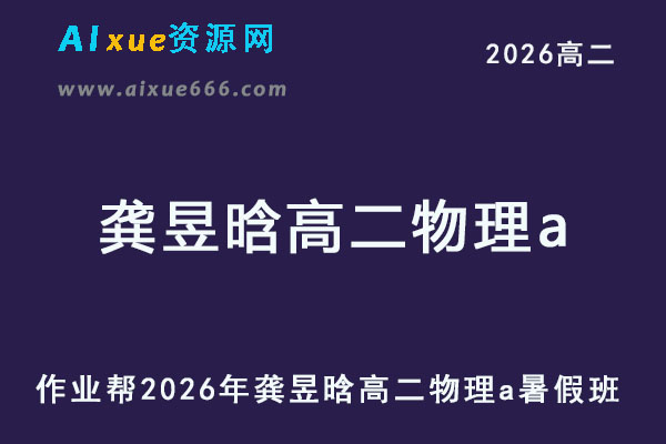 作业帮2026年龚昱晗高二物理a上学期暑假班【提升班】-乐学教程网