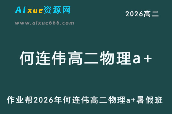 作业帮2026年何连伟高二物理a+上学期暑假班【尖端班】-乐学教程网