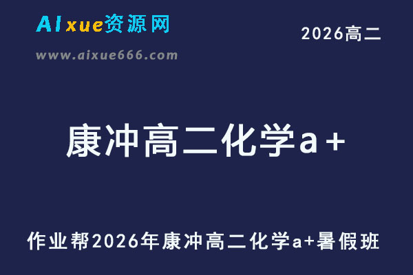 作业帮2026年康冲高二化学a+上学期暑假班【尖端班】-乐学教程网