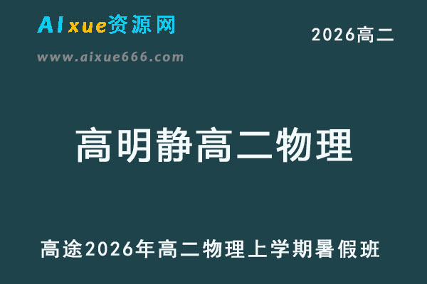 2026年高二物理上学期暑假班网课教程-乐学教程网