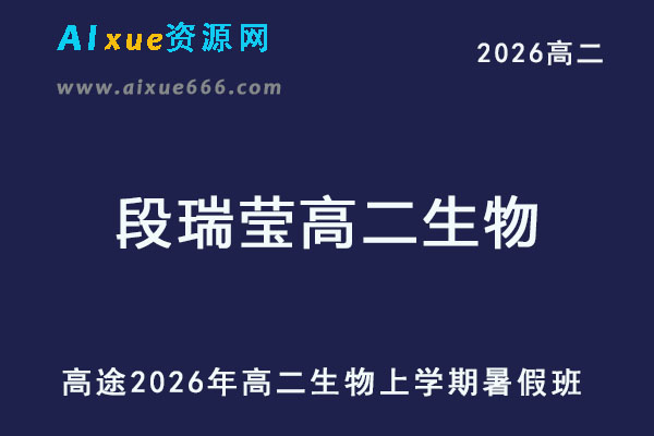 2026年段瑞莹高二生物上学期暑假班-乐学教程网