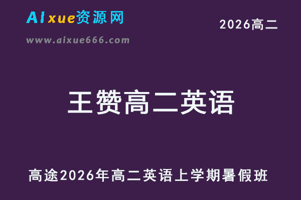2026高二英语上学期暑假班网课教程-乐学教程网