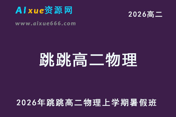 2026年跳跳高二物理上学期暑假班-乐学教程网